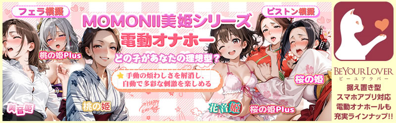 オナホール BeYourLover