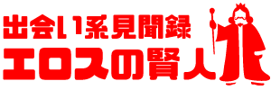 出会い系見聞録「エロスの賢人」